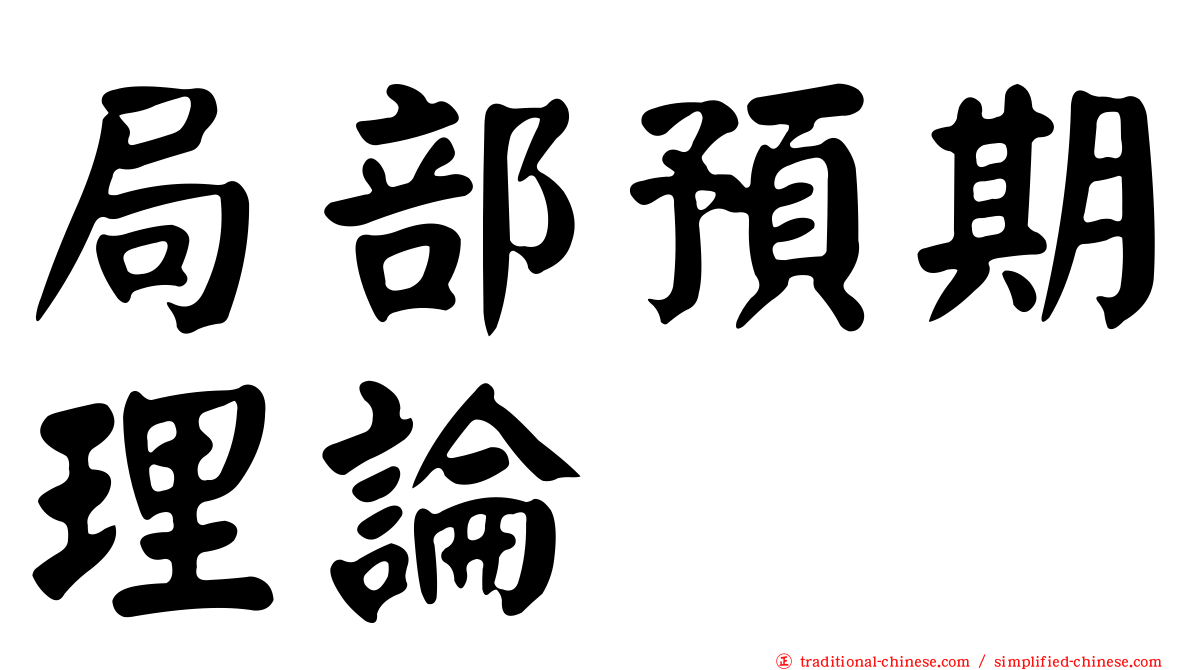 局部預期理論
