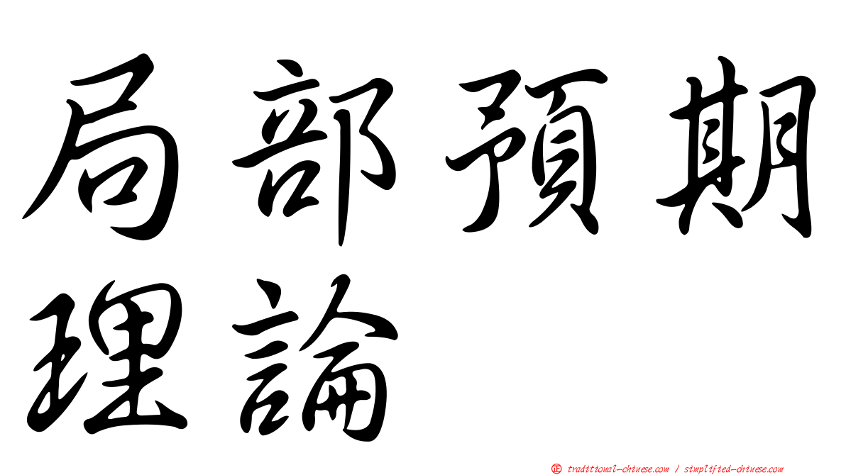 局部預期理論