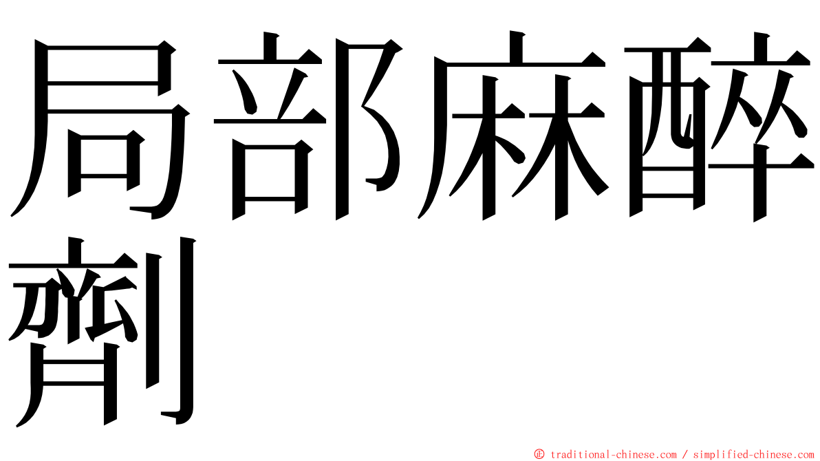 局部麻醉劑 ming font