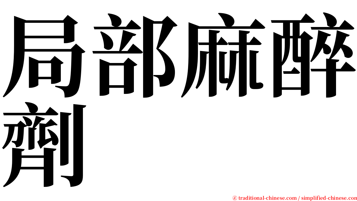 局部麻醉劑 serif font
