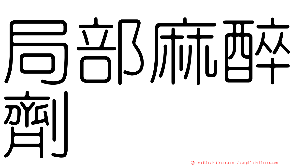 局部麻醉劑