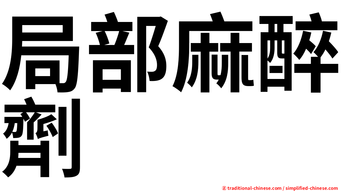 局部麻醉劑