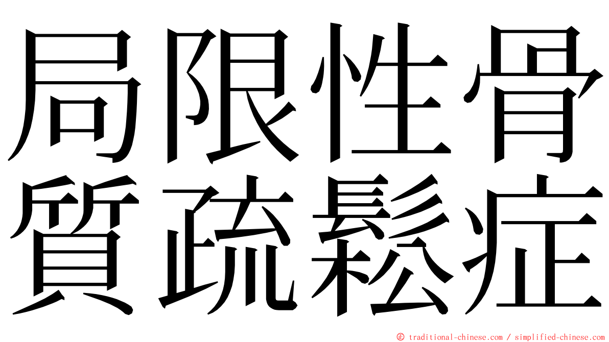 局限性骨質疏鬆症 ming font
