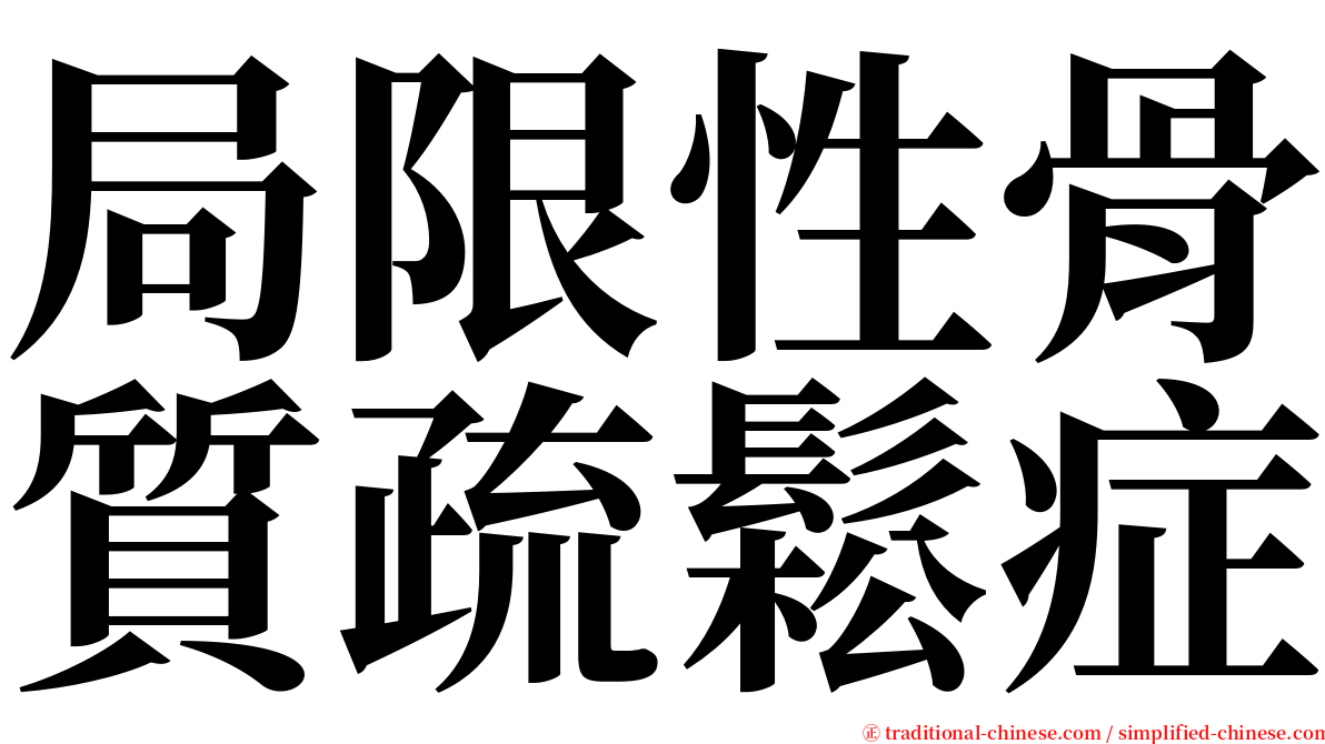 局限性骨質疏鬆症 serif font