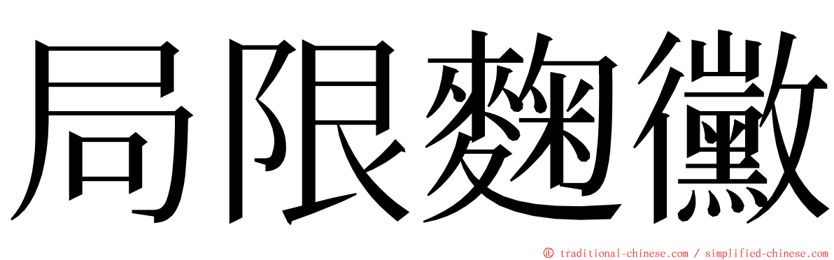 局限麴黴 ming font