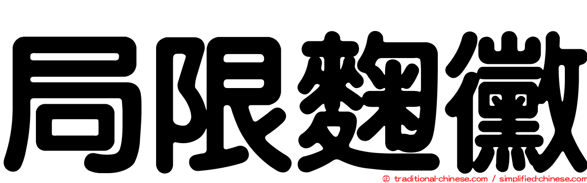 局限麴黴