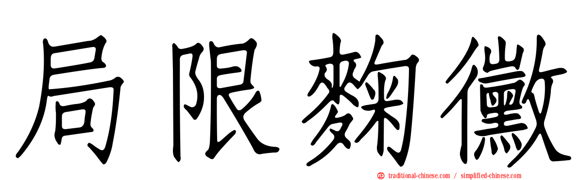 局限麴黴