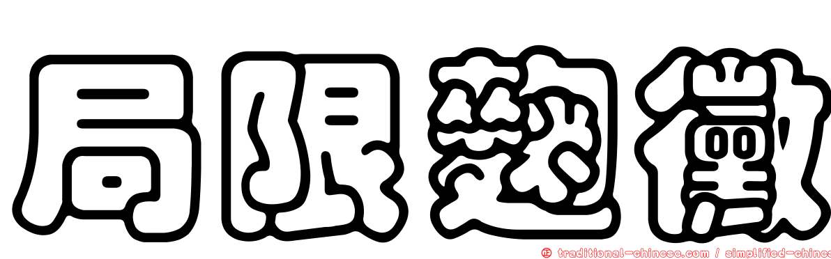 局限麴黴