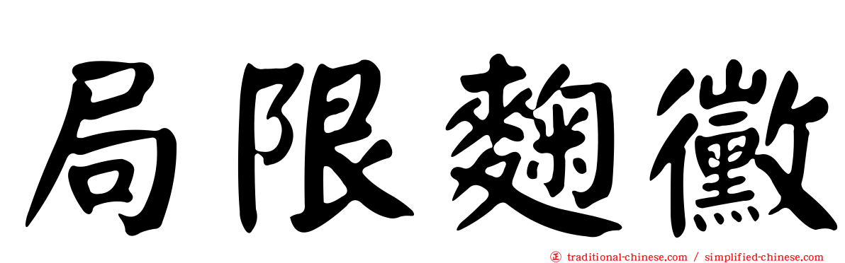局限麴黴