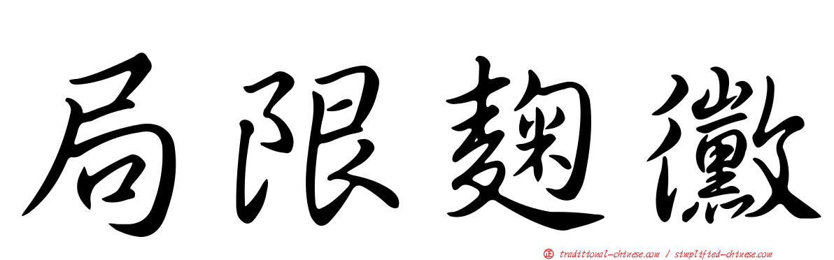 局限麴黴