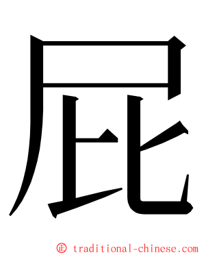 屁 ming font