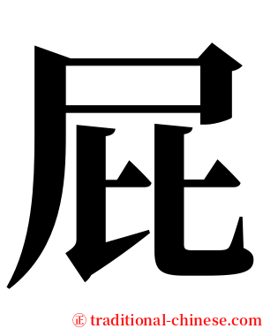 屁 serif font