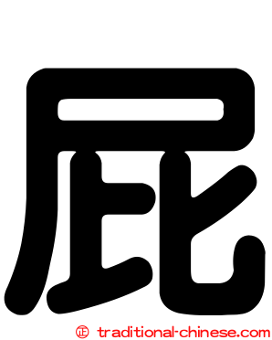 屁