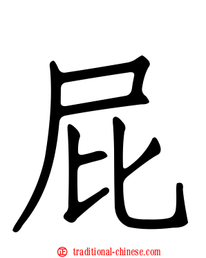 屁