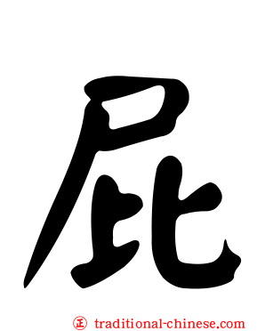屁