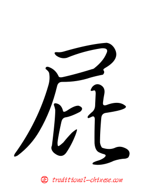 屁