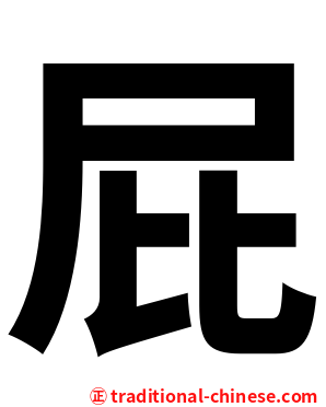 屁