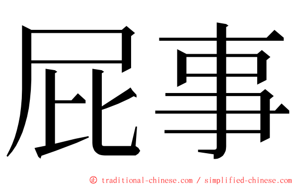 屁事 ming font