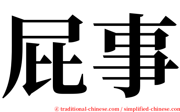 屁事 serif font