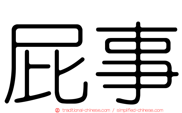 屁事
