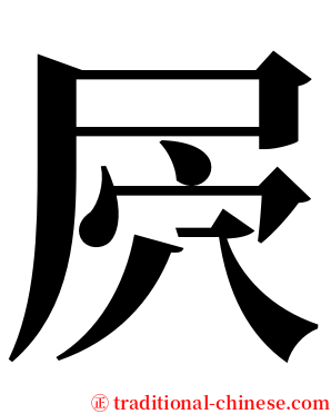 屄 serif font