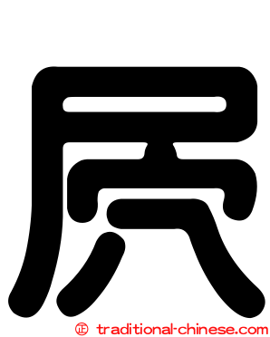 屄