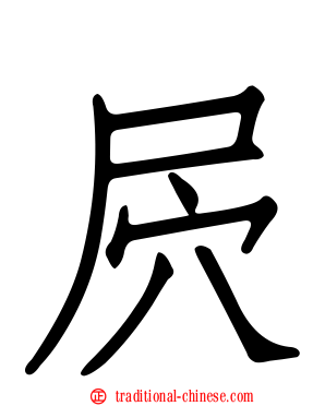 屄