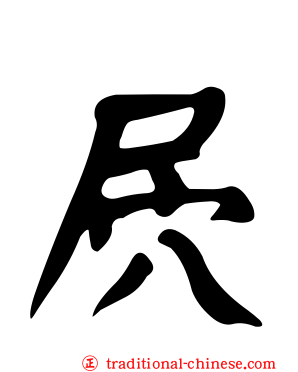 屄