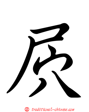 屄