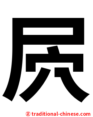 屄