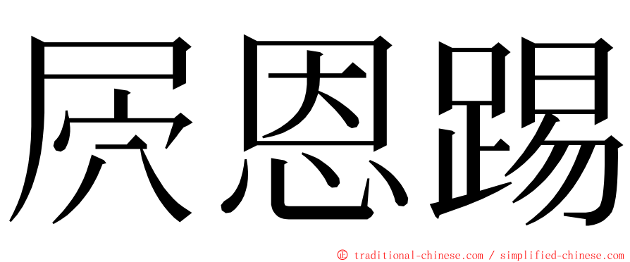 屄恩踢 ming font