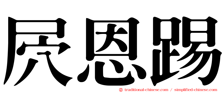屄恩踢