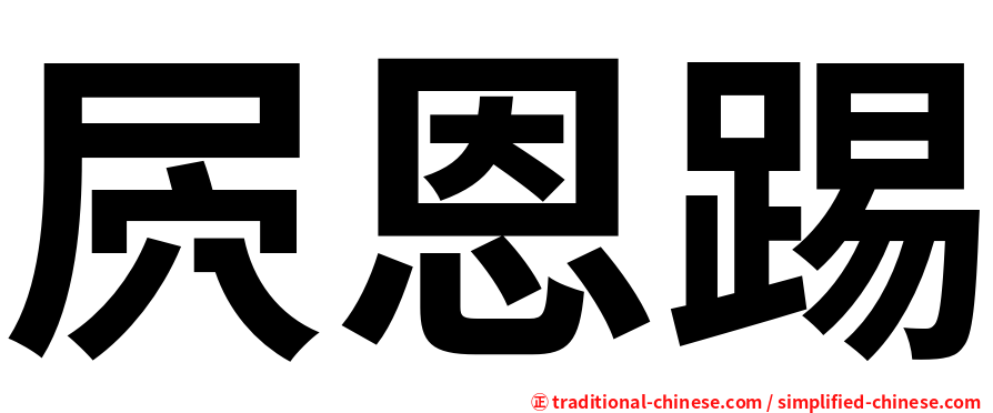 屄恩踢