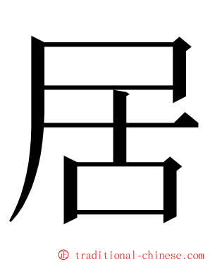 居 ming font