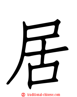 居