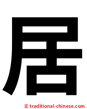 居