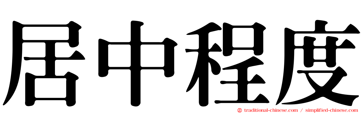 居中程度