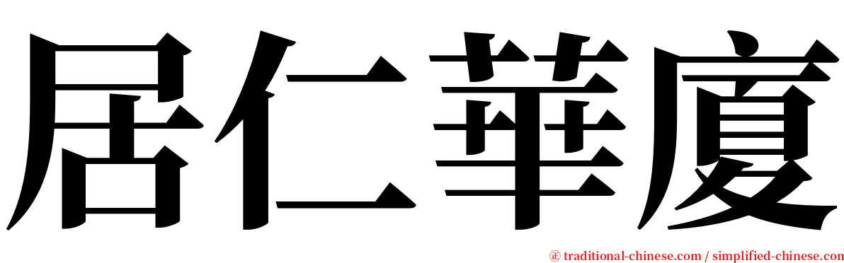 居仁華廈 serif font