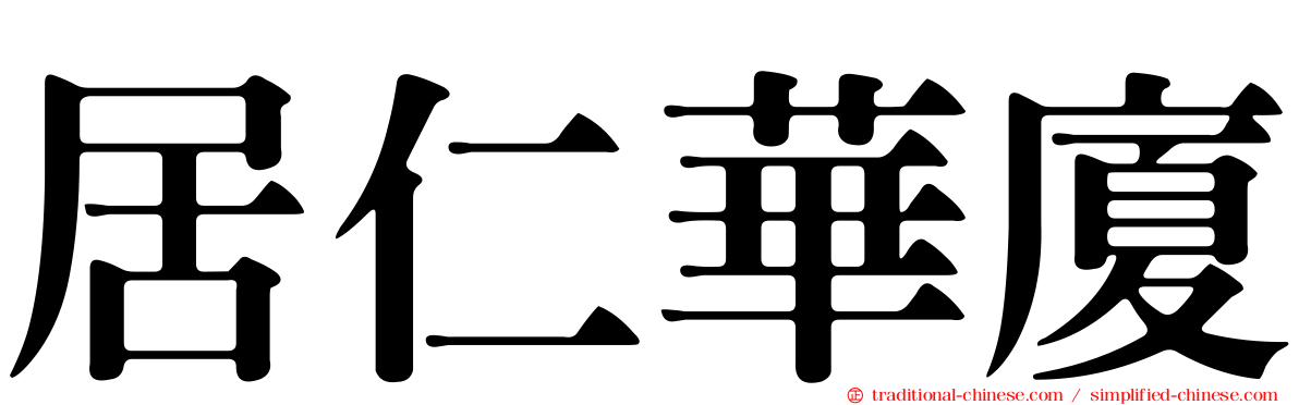 居仁華廈