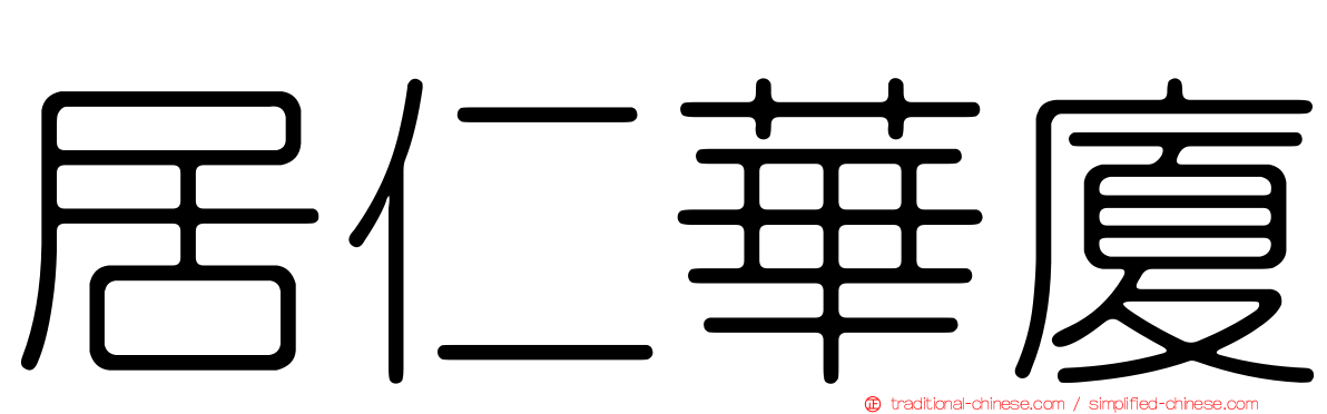 居仁華廈
