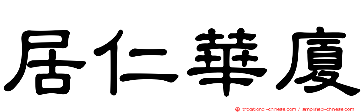 居仁華廈