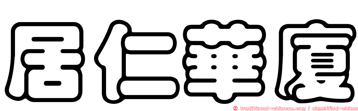 居仁華廈