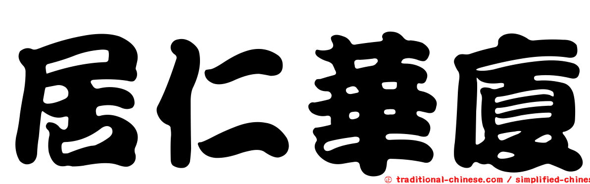 居仁華廈