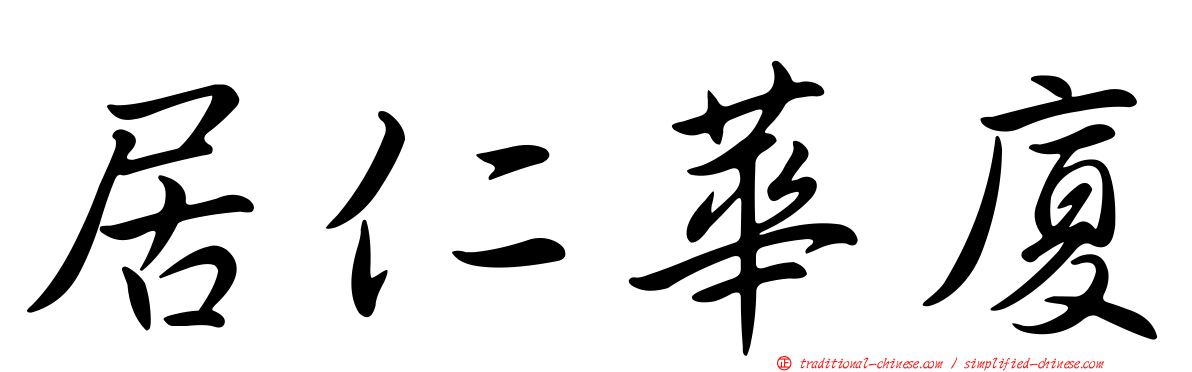 居仁華廈
