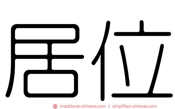 居位