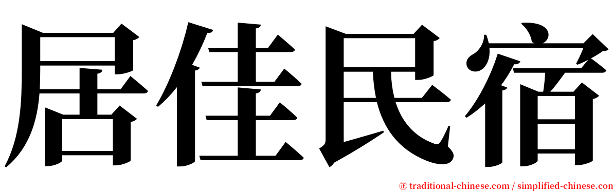 居佳民宿 serif font