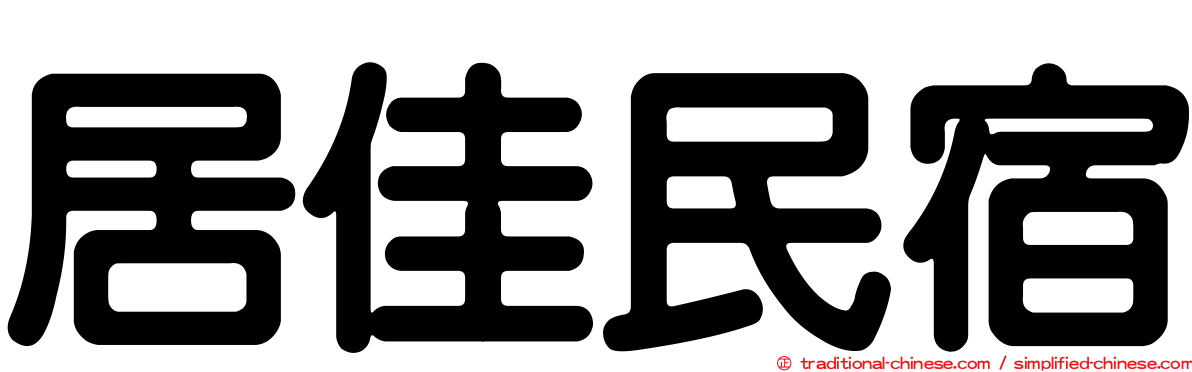 居佳民宿