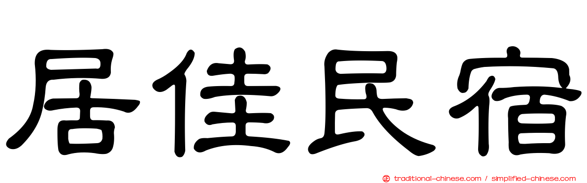 居佳民宿