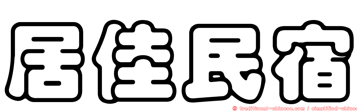 居佳民宿