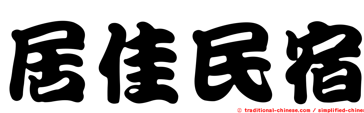 居佳民宿